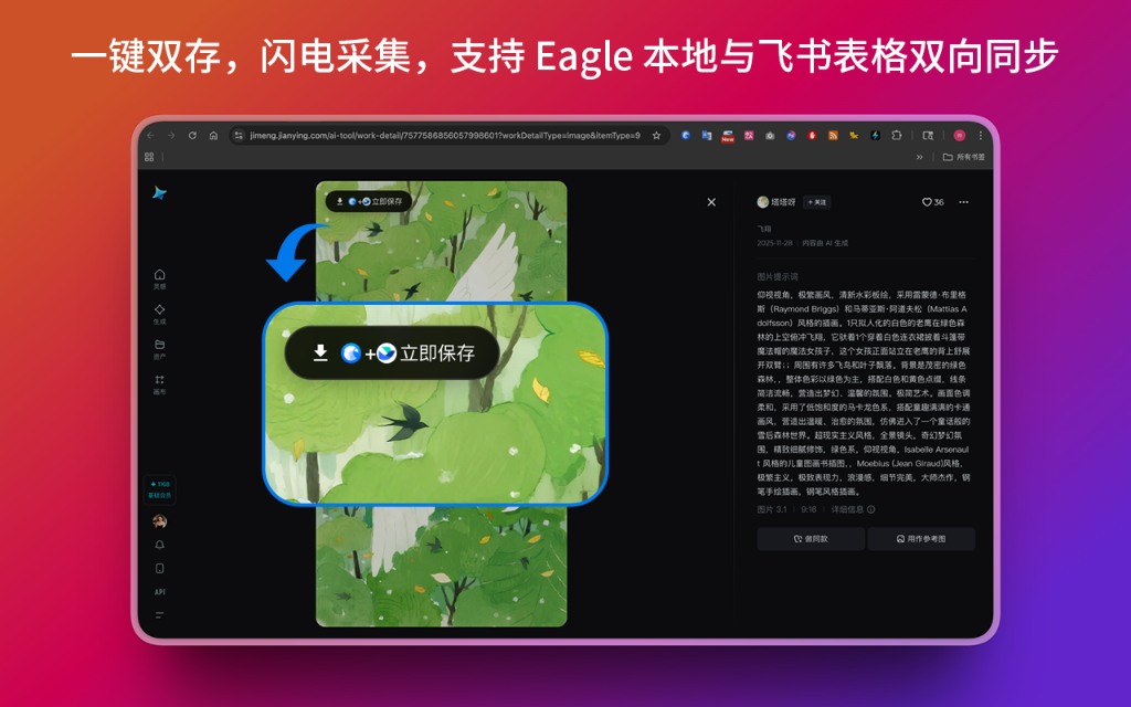 一键双存，闪电采集，支持 Eagle 本地与飞书表格双向同步