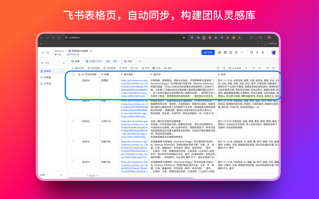 飞书表格页，自动同步，构建团队灵感库